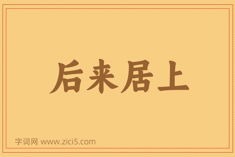 成语后来居上图片