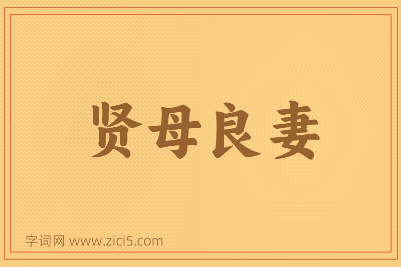 成语贤母良妻图片