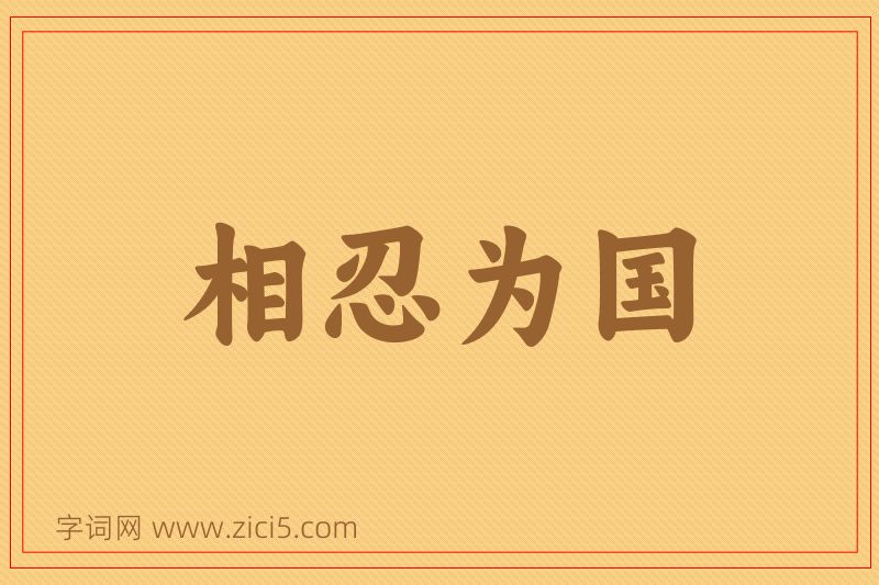 成语相忍为国图片