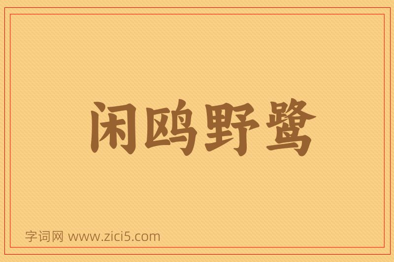 成语闲鸥野鹭图片