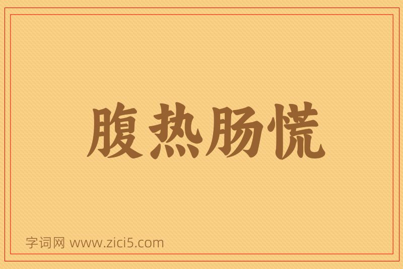 成语腹热肠慌图片