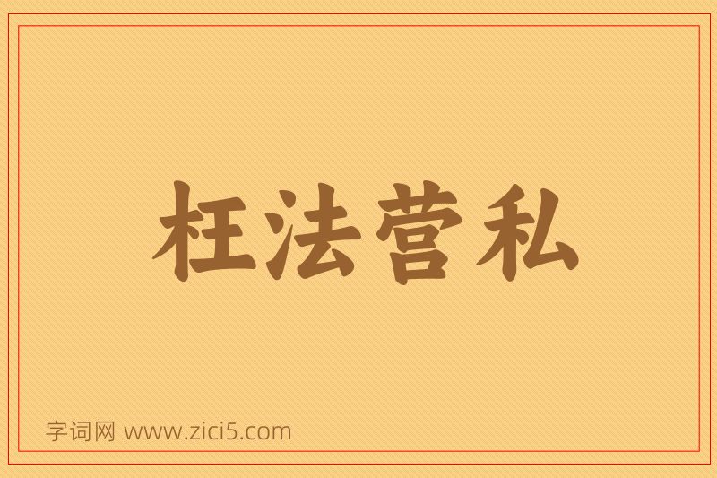 成语枉法营私图片