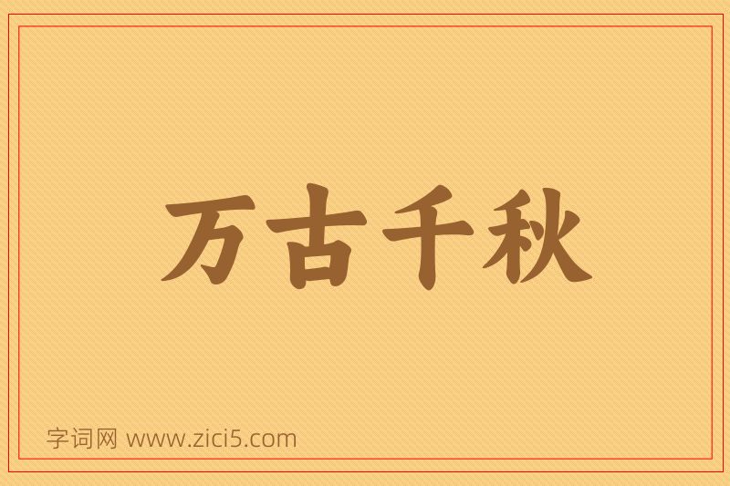 成语万古千秋图片