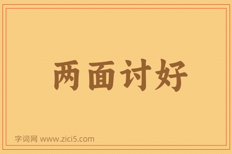 成语两面讨好图片