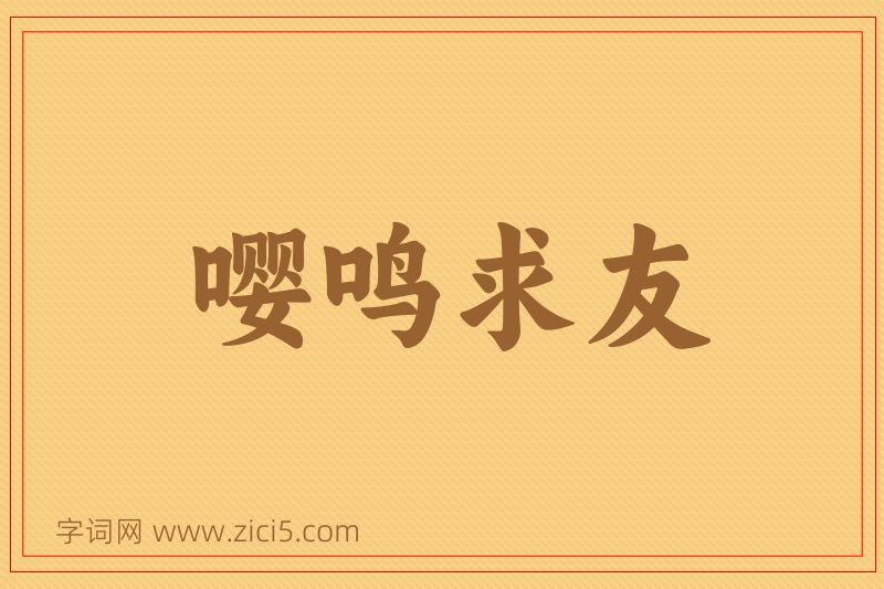 成语嘤鸣求友图片