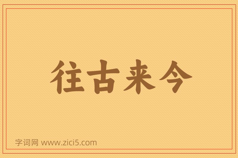成语往古来今图片
