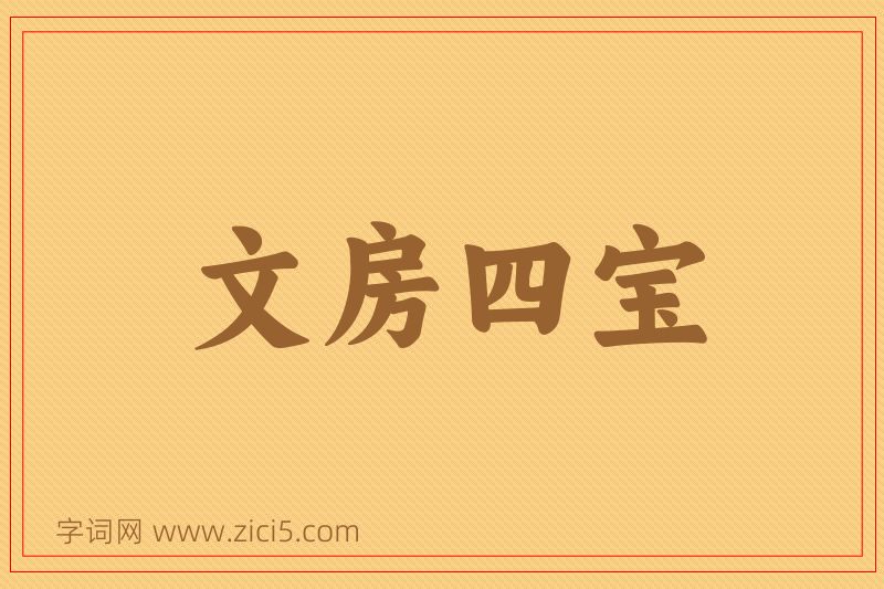 成语文房四宝图片