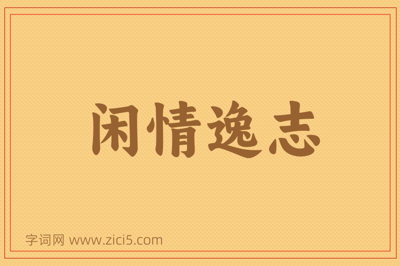 成语闲情逸志图片