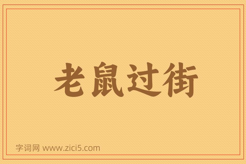 成语老鼠过街图片