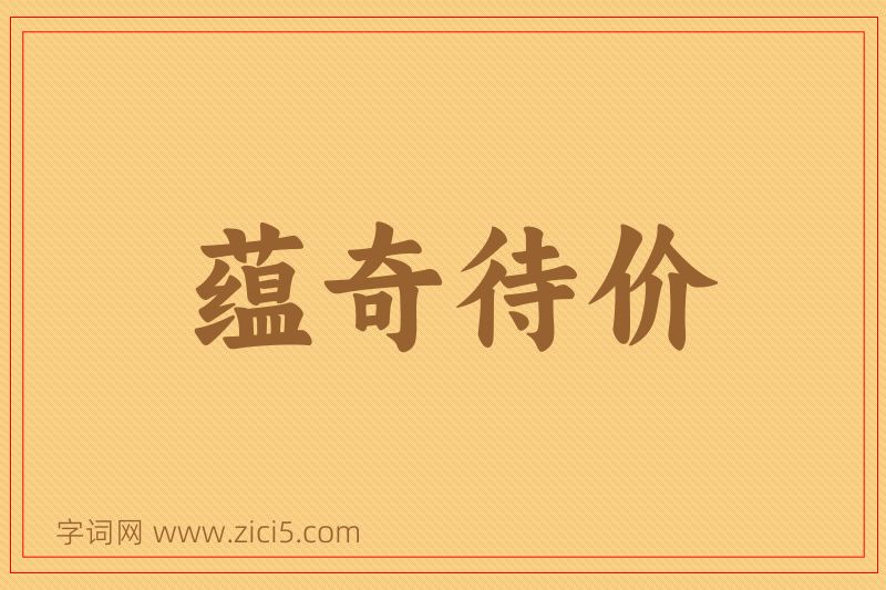 成语蕴奇待价图片