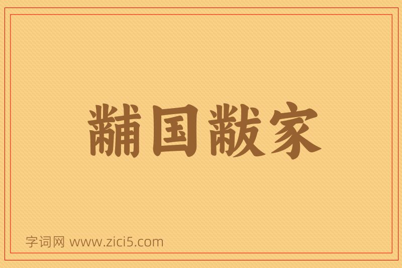 成语黼国黻家图片