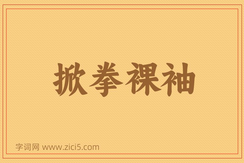 成语掀拳裸袖图片