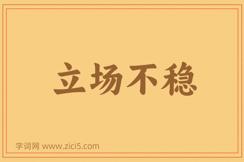成语立场不稳图片