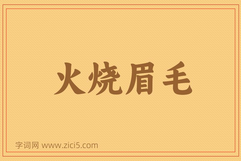 成语火烧眉毛图片
