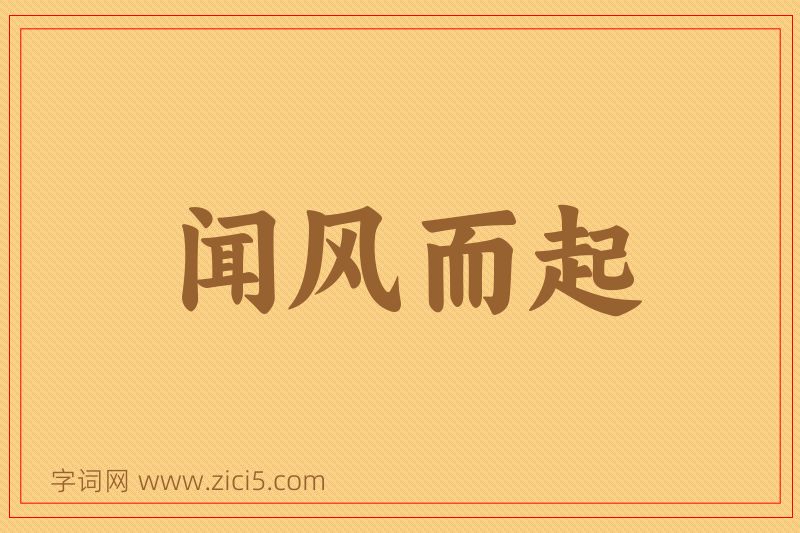 成语闻风而起图片