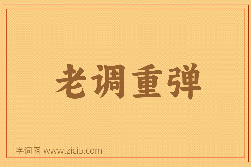 成语老调重弹图片