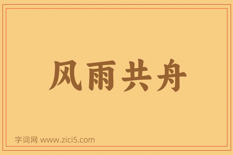 成语风雨共舟图片
