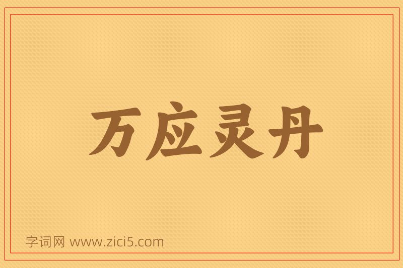 成语万应灵丹图片