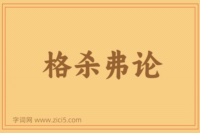成语格杀弗论图片