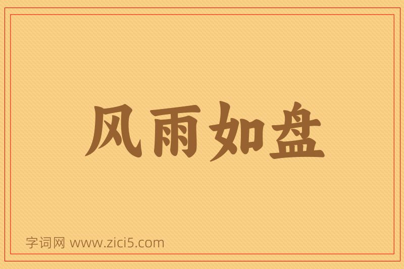 成语风雨如盘图片