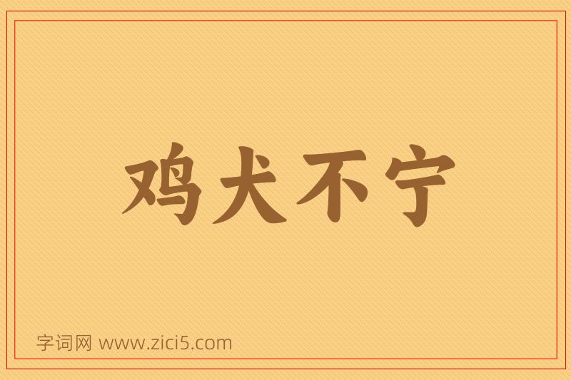 成语鸡犬不宁图片