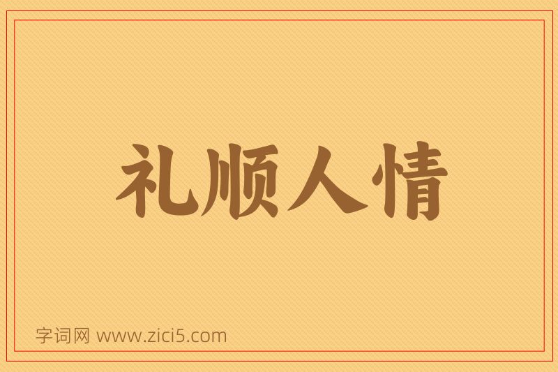 成语礼顺人情图片