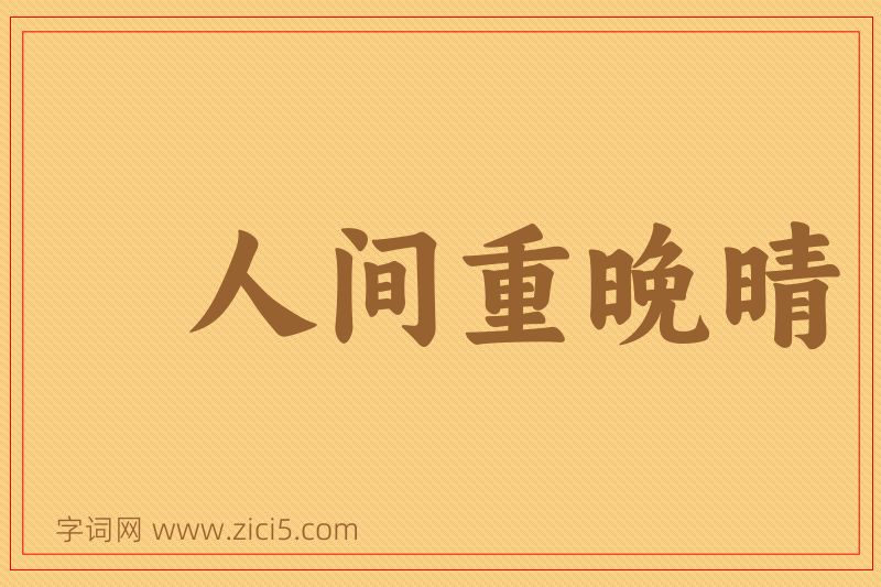 成语人间重晚晴图片