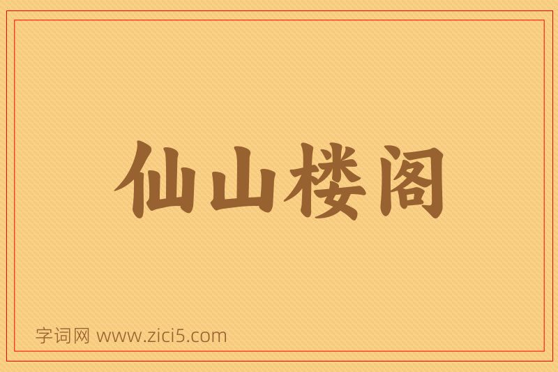 成语仙山楼阁图片