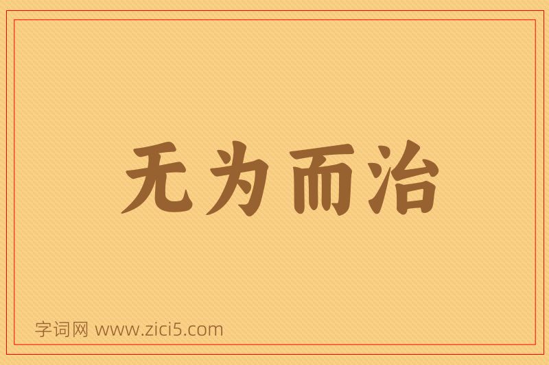 成语无为而治图片