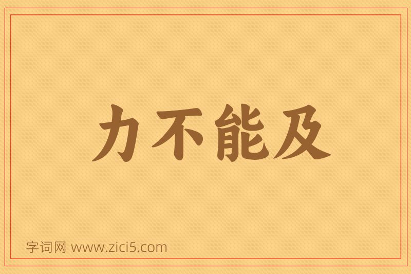成语力不能及图片
