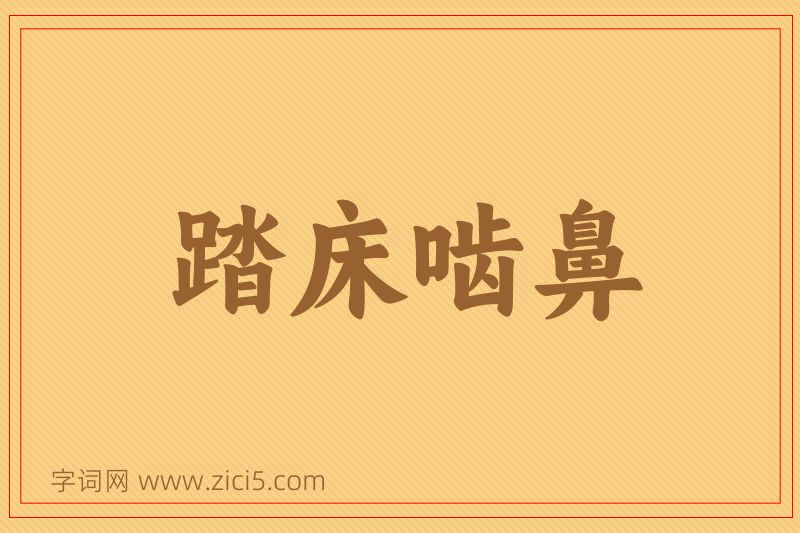 成语踏床啮鼻图片