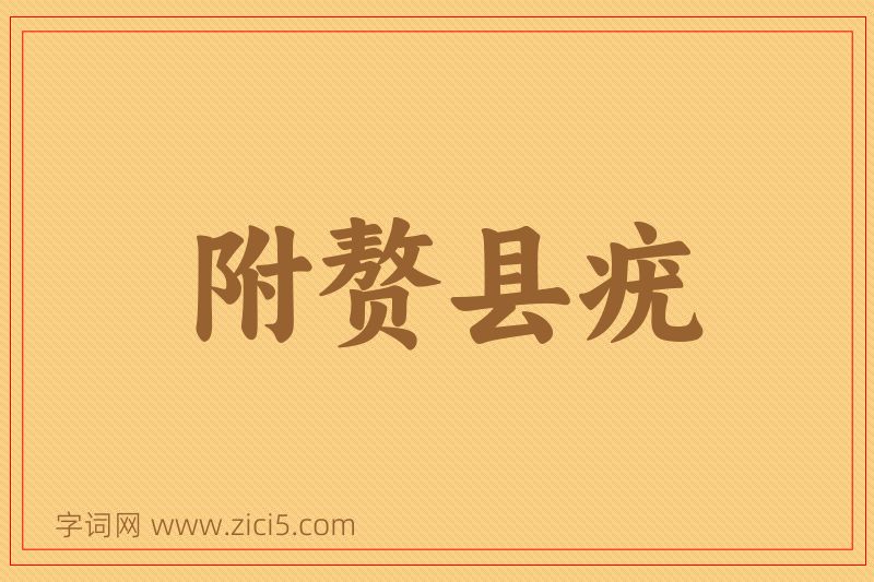 成语附赘县疣图片