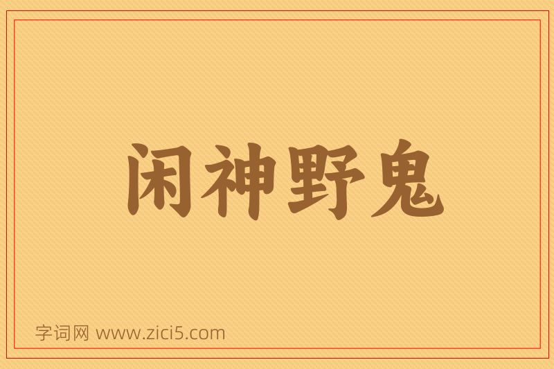 成语闲神野鬼图片