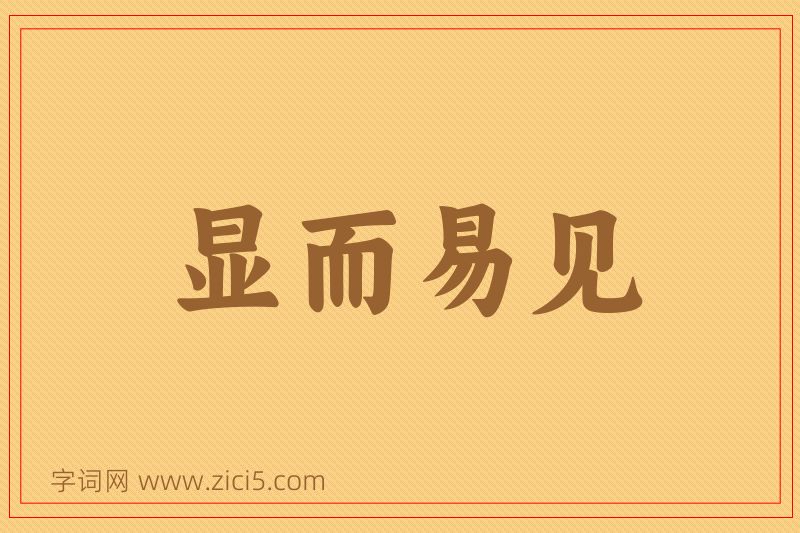 成语显而易见图片