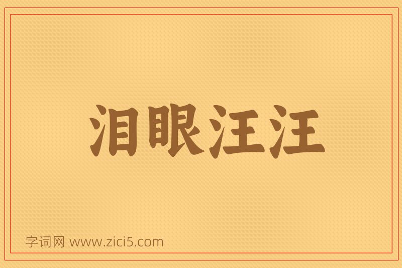 成语泪眼汪汪图片