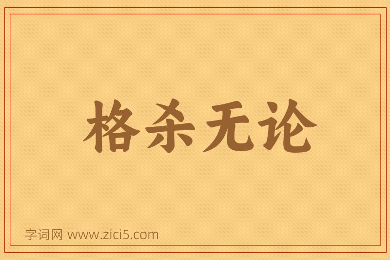 成语格杀无论图片