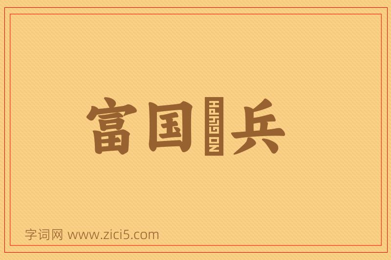 成语富国彊兵图片