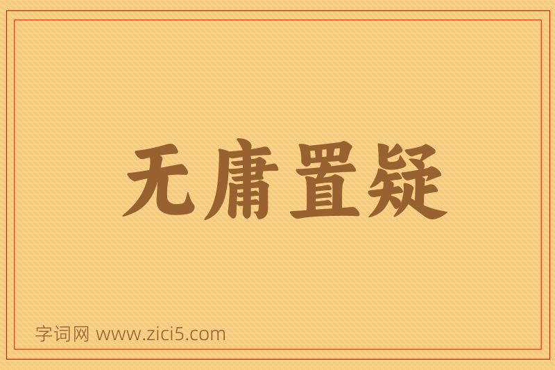 成语无庸置疑图片