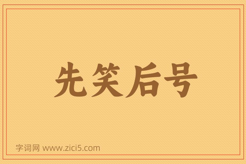 成语先笑后号图片