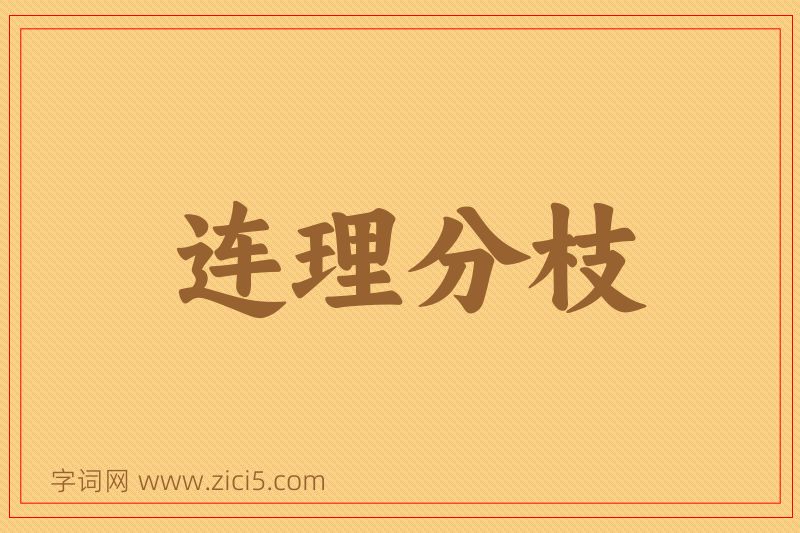 成语连理分枝图片