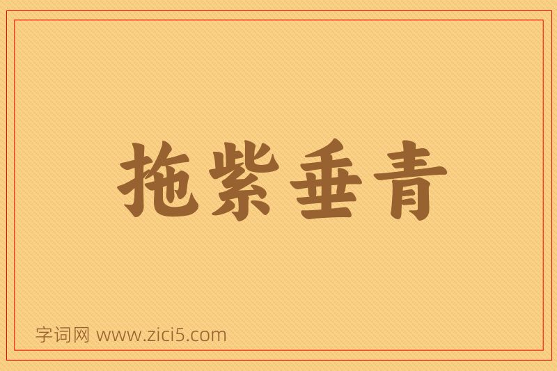 成语拖紫垂青图片