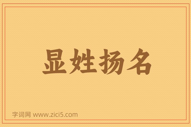 成语显姓扬名图片