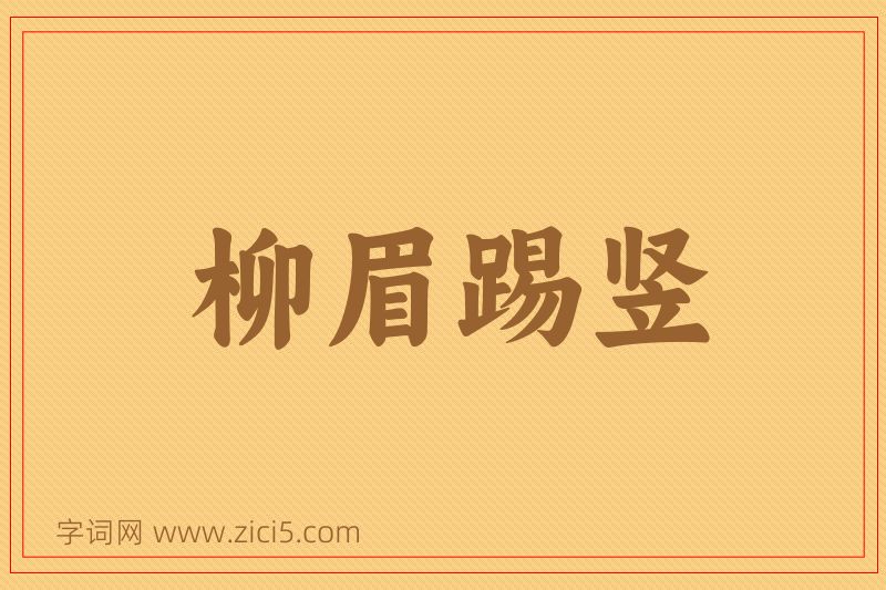 成语柳眉踢竖图片