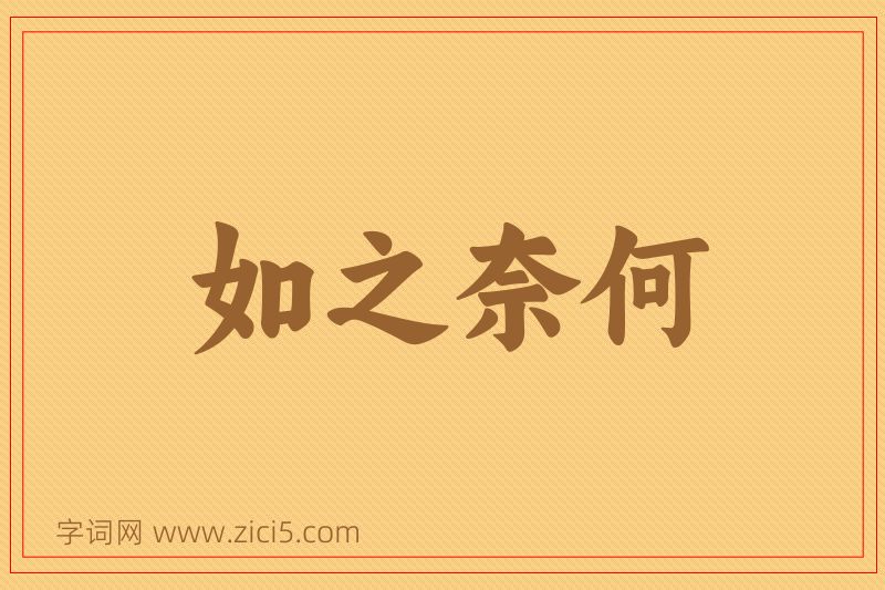 成语如之奈何图片