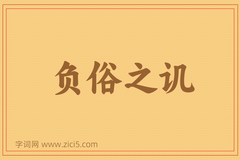 成语负俗之讥图片
