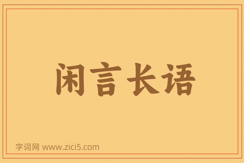 成语闲言长语图片