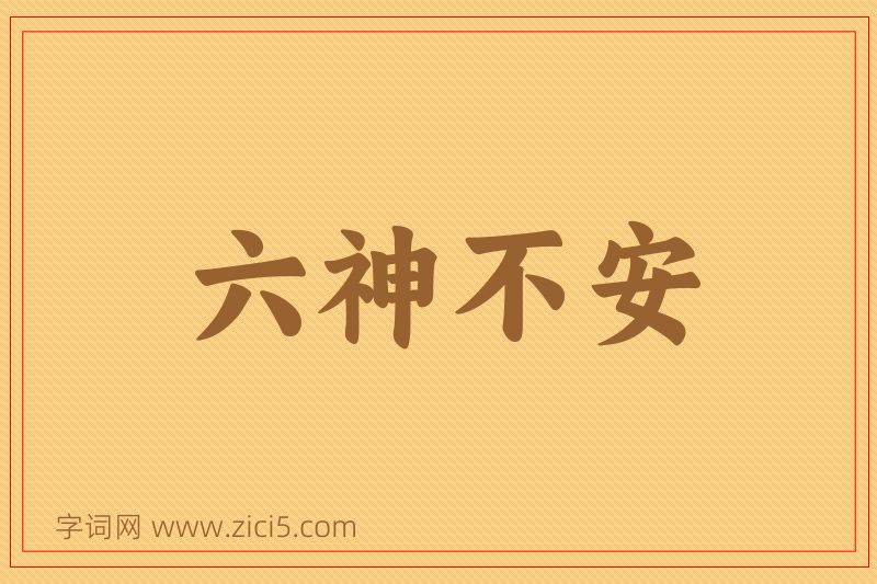 成语六神不安图片