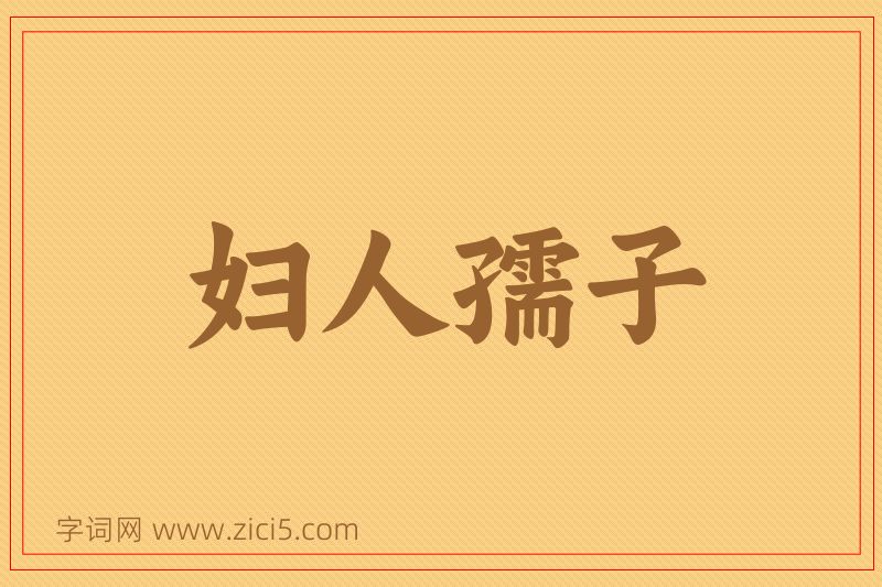 成语妇人孺子图片