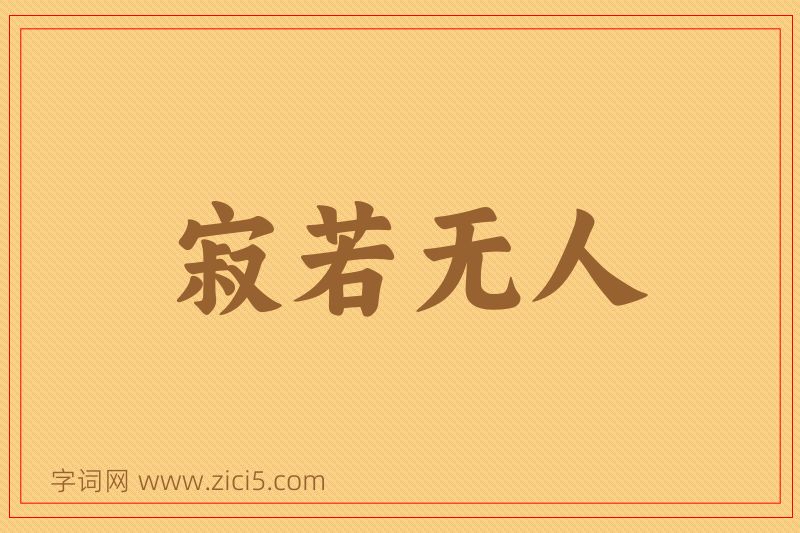成语寂若无人图片