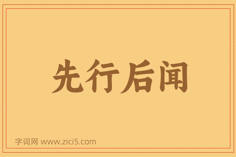 成语先行后闻图片